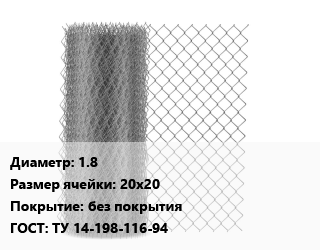 Сетка-рабица 1.8 Ячейка: 20х20 без покрытия ГОСТ: ТУ 14-198-116-94, шт цена от 3422 ₼ / м2, где купить, условия доставки в Баку и Бакинская области